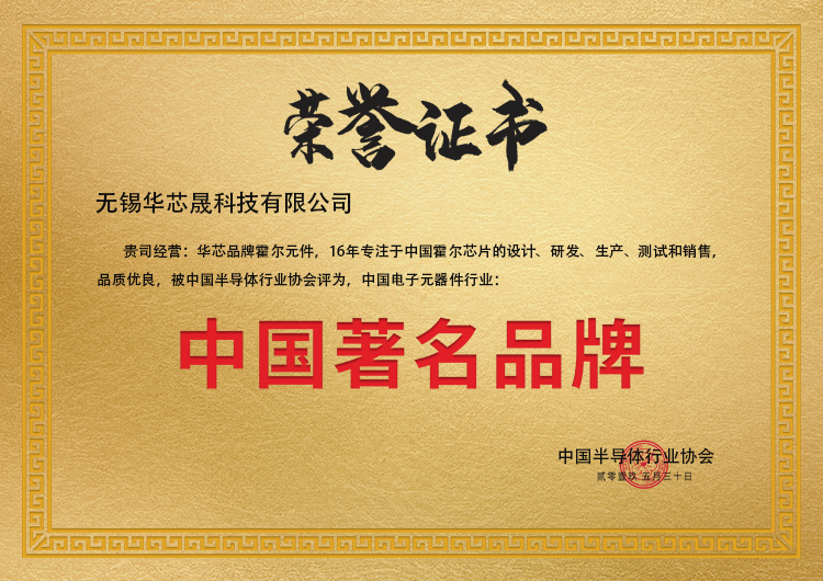華芯霍爾品牌被譽為中國著名品牌